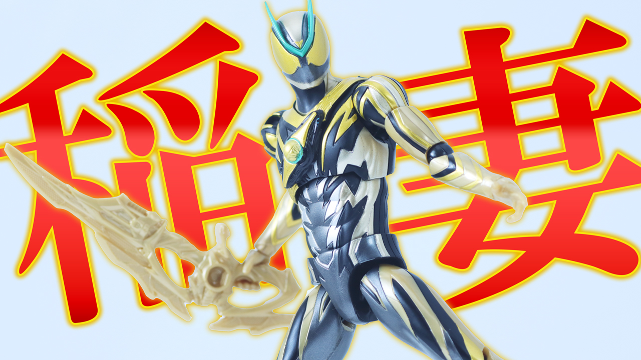 【これで最後か？】仮面ライダーアクションフィギュア　仮面ライダーゼッツ イナズマプラズマをレビュー！