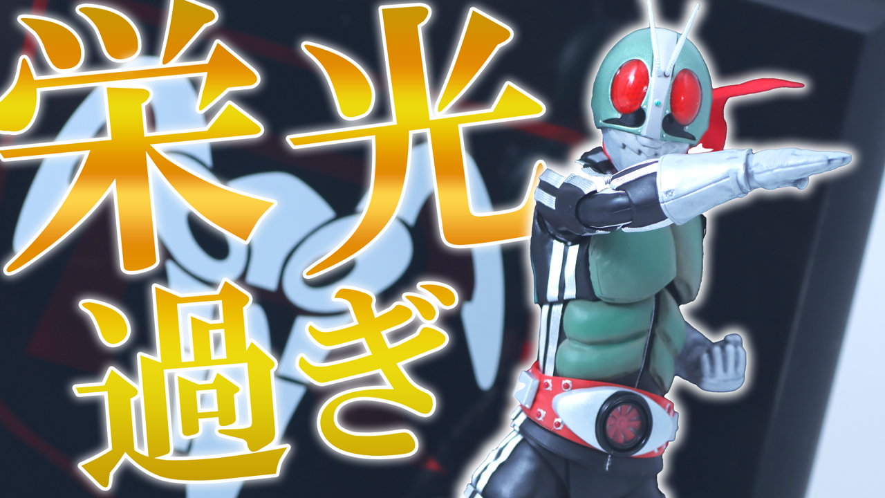 【栄光の塗装】S.H.フィギュアーツ 真骨彫製法　仮面ライダー新1号 栄光の昭和ライダーエディションをレビュー！