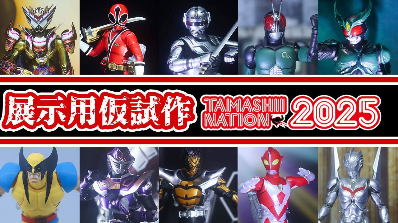 【特撮・実写系オンリー】TAMASHII NATION 2025をレポート！【仮面ライダー・ウルトラマン・スーパー戦隊・ゴジラ・特撮】