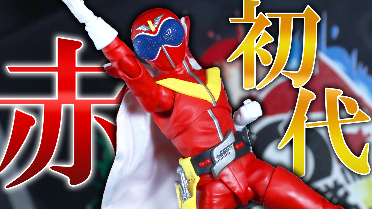 【紐はちょっと】S.H.フィギュアーツ 真骨彫製法　アカレンジャーをレビュー！