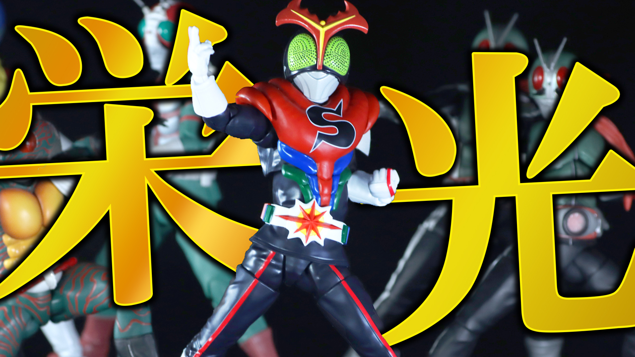 【次は10号へ】S.H.フィギュアーツ 真骨彫製法　仮面ライダーストロンガーをレビュー！