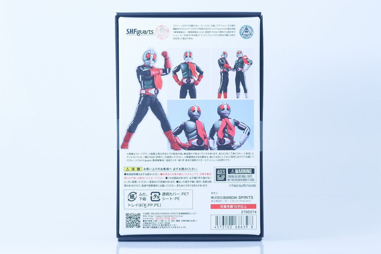 S.H.フィギュアーツ 真骨彫製法　仮面ライダー新2号 栄光の昭和ライダーエディション　レビュー　パッケージ