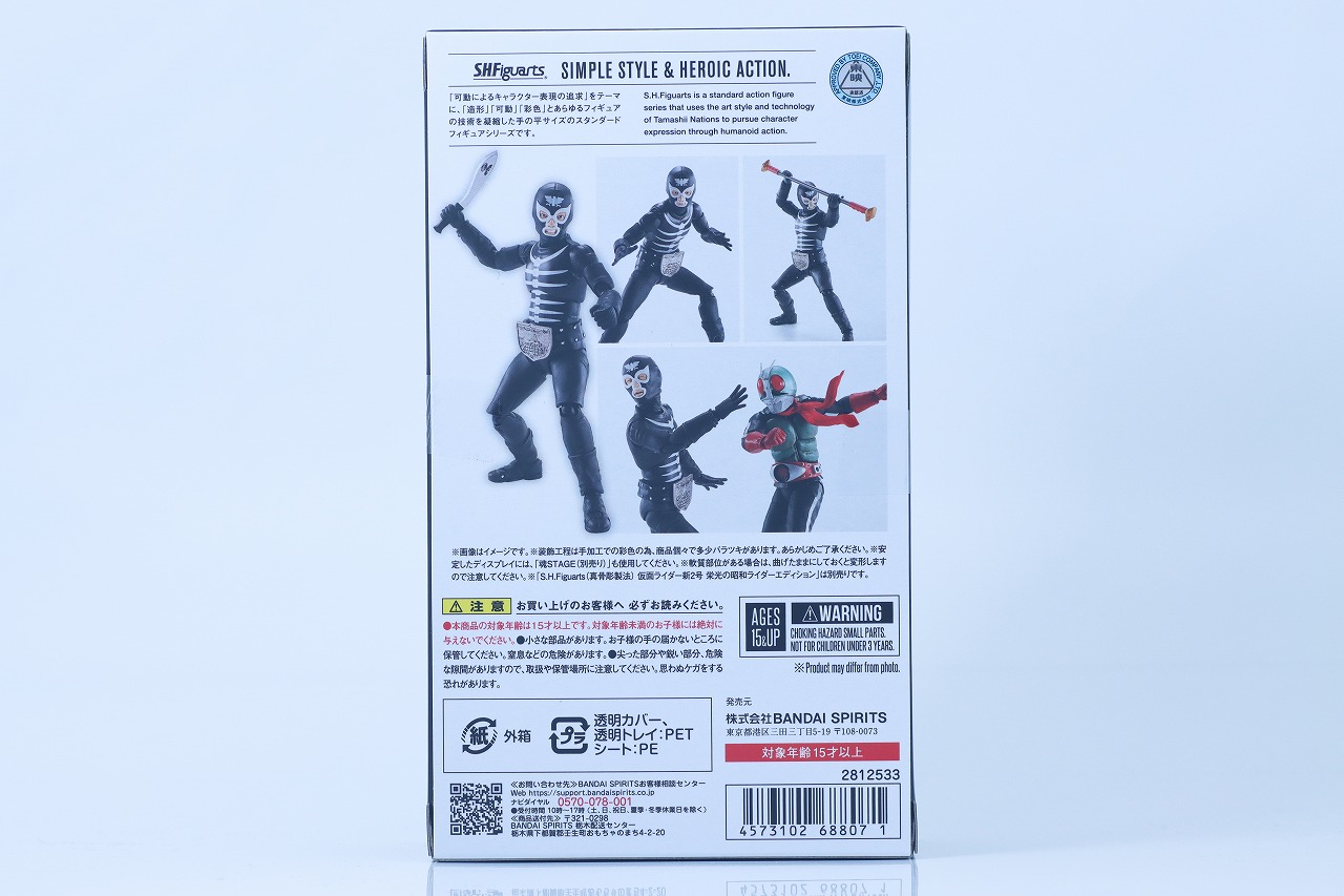 S.H.フィギュアーツ　ショッカー戦闘員 地獄の昭和怪人エディション　レビュー　パッケージ