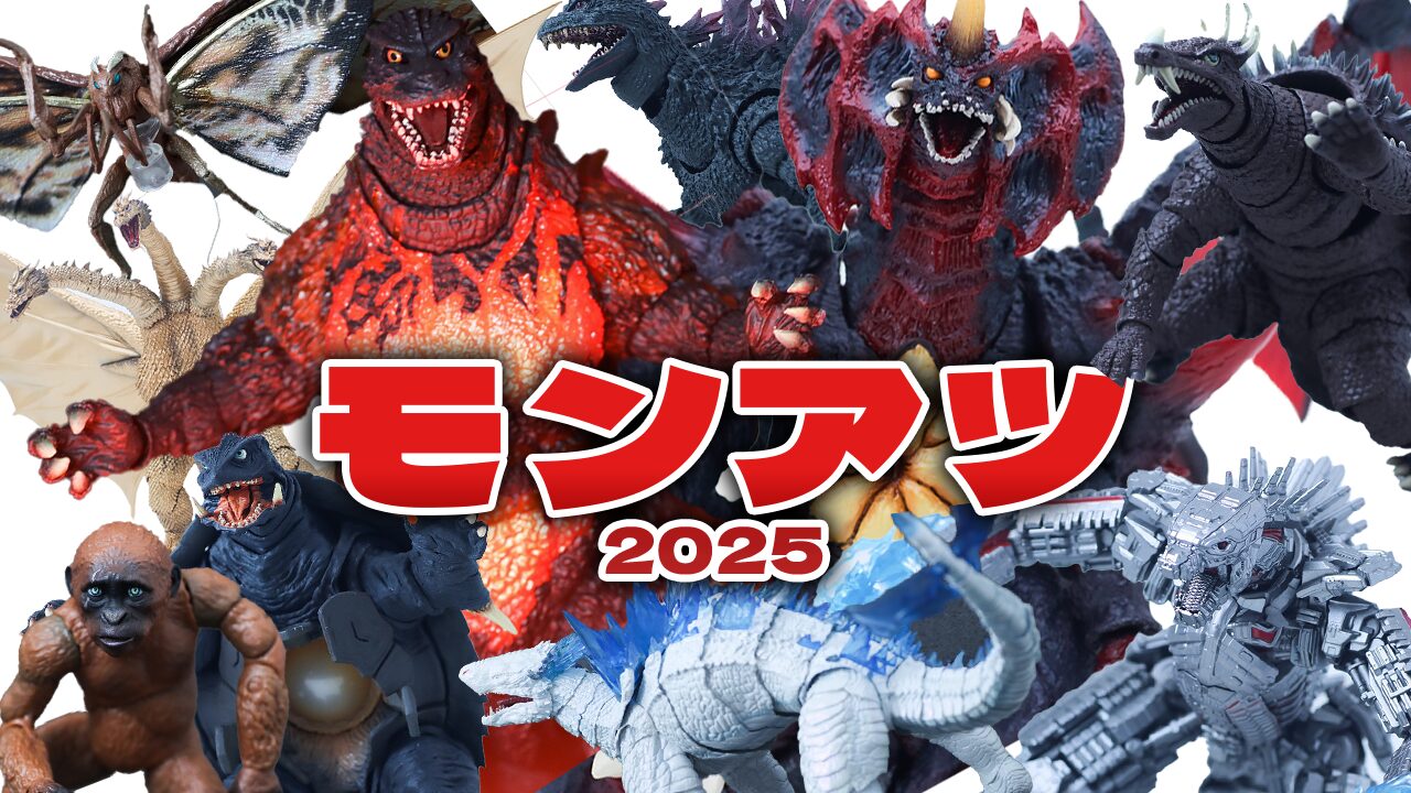 【デカブツたち】2025年 S.H.モンスターアーツ（モンアツ） レビュー総まとめ＆買ってよかったTOP5を紹介！