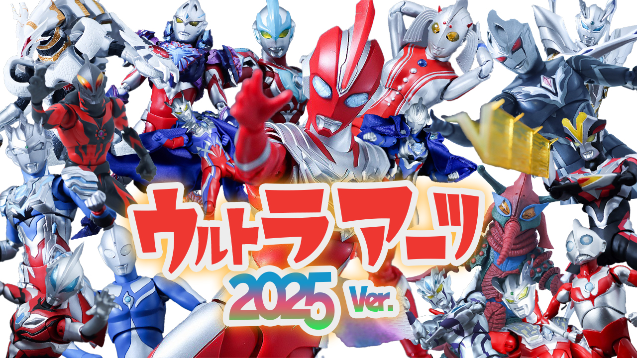 【スターズだらけ】2025年 ウルトラアーツ（S.H.フィギュアーツ）を振り返る＆買ってよかったベスト5を紹介！