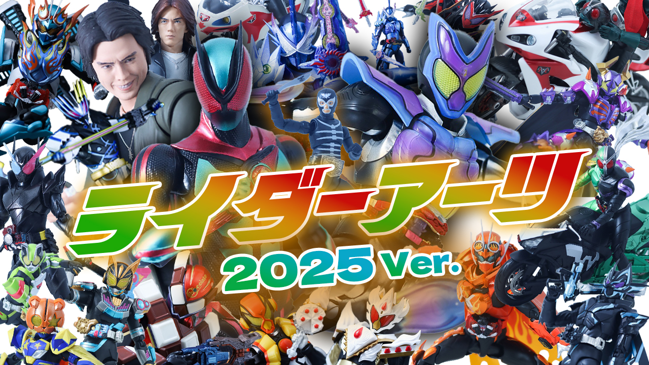 【現行が2つ】2025年 S.H.フィギュアーツ 仮面ライダーの振り返り＆買ってよかったTOP5を紹介！