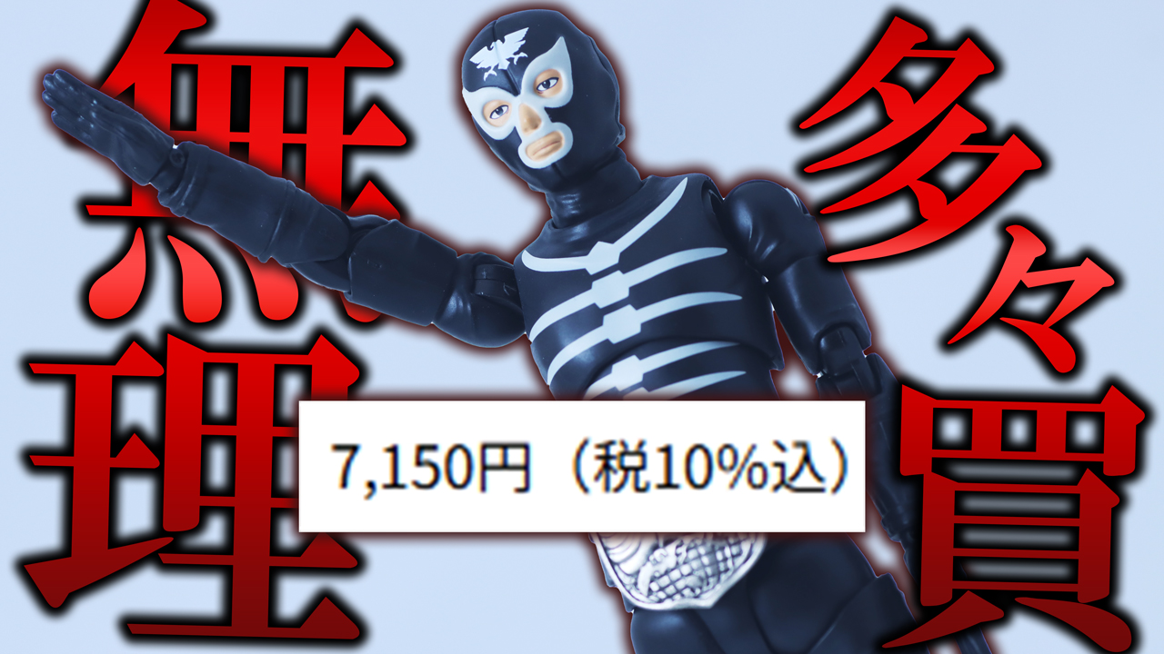 【世知辛い】S.H.フィギュアーツ ショッカー戦闘員 地獄の昭和怪人エディションをレビュー！