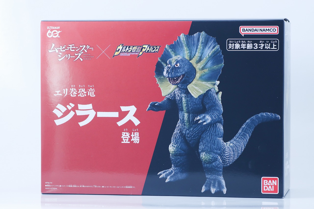 ムービーモンスターシリーズ×ウルトラ怪獣アドバンス エリ巻恐竜 ジラース　レビュー　パッケージ