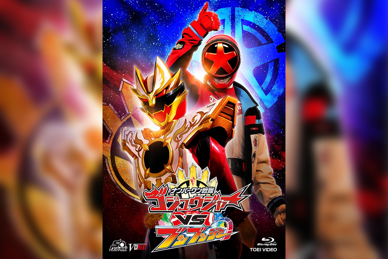 【Blu-ray】ナンバーワン戦隊ゴジュウジャーVSブンブンジャー