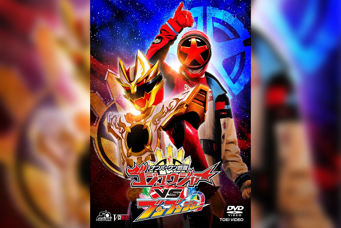 【DVD】ナンバーワン戦隊ゴジュウジャーVSブンブンジャー
