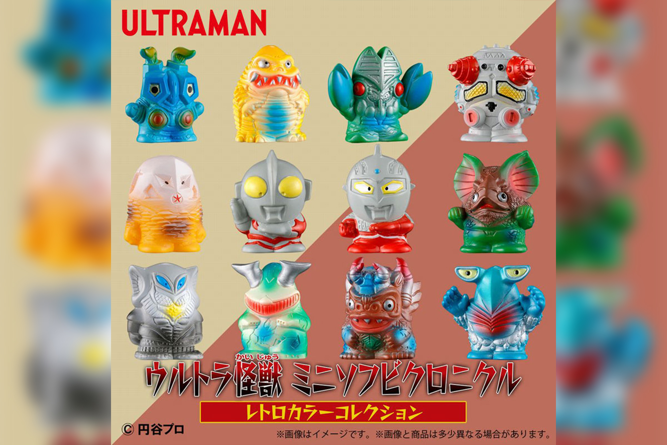 レトロソフビがミニフィギュアに！「ウルトラ怪獣 ミニソフビクロニクル（レトロカラーコレクション）」が26年2月発売！