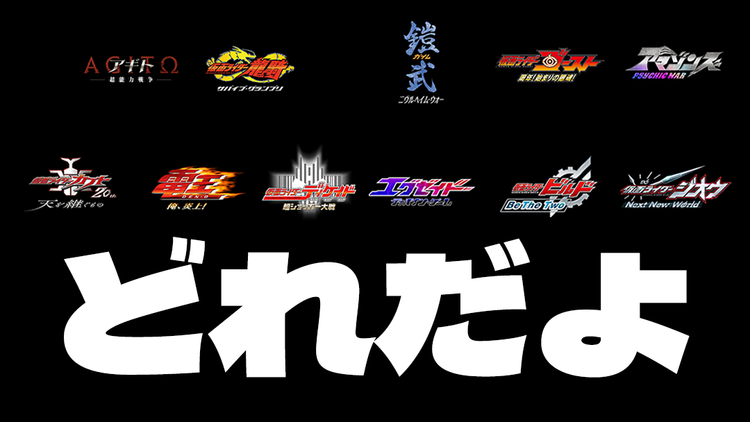 【マジでどれ】仮面ライダームービープロジェクトから平成ライダー11作品の候補が発表されたけど全部有り得そうで草