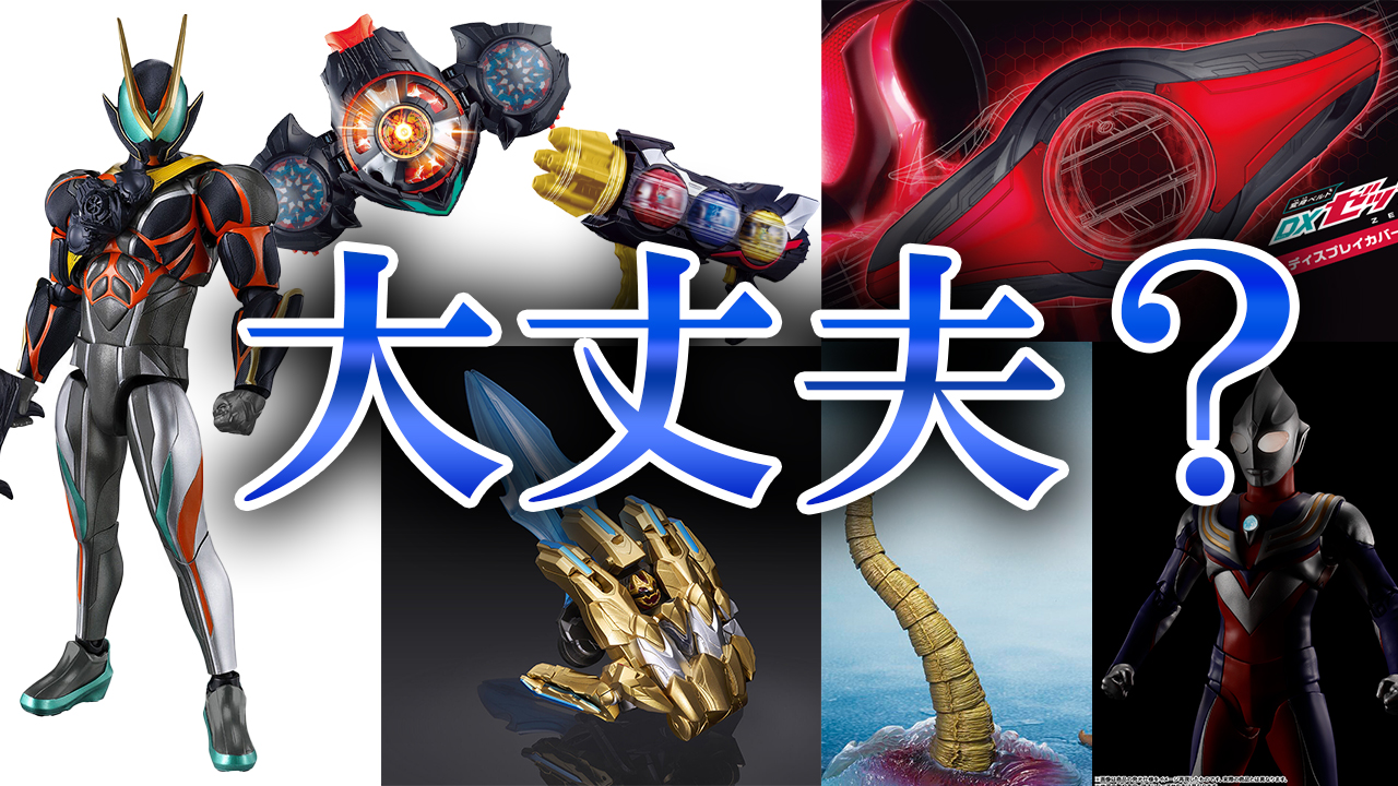 【不安が勝つ】仮面ライダーゼッツ カタストロム＆オルデルムの玩具解禁！モンアツのシン・ゴジラに真骨彫ティガもリニューアル！テガソードもきたぞ！！