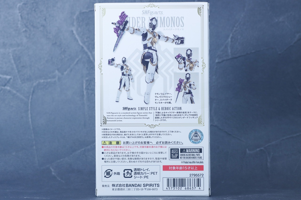S.H.フィギュアーツ　スパイダークモノス　レビュー　パッケージ