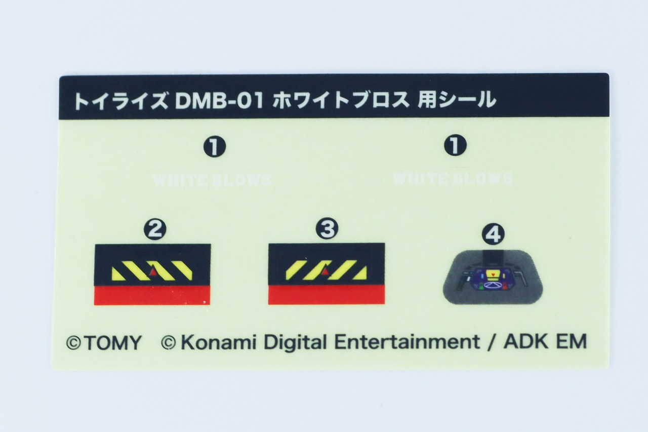 TOYRISE DMB-01　ホワイトブロス　レビュー　シール
