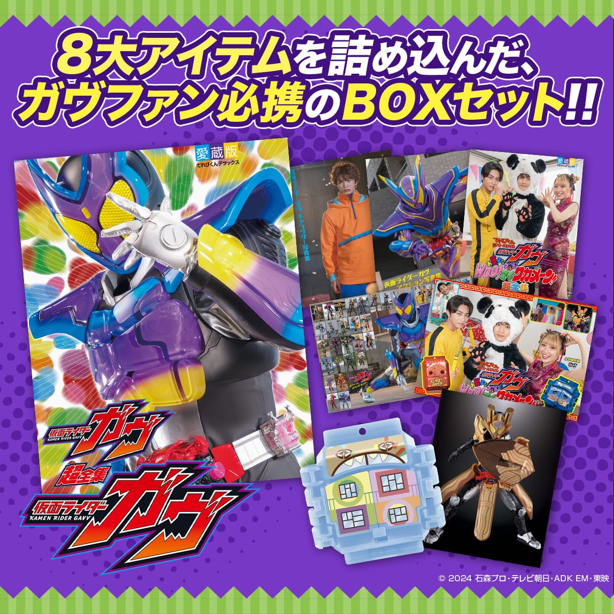 『仮面ライダーガヴ』 超全集BOX　８大アイテム入りBOXセット