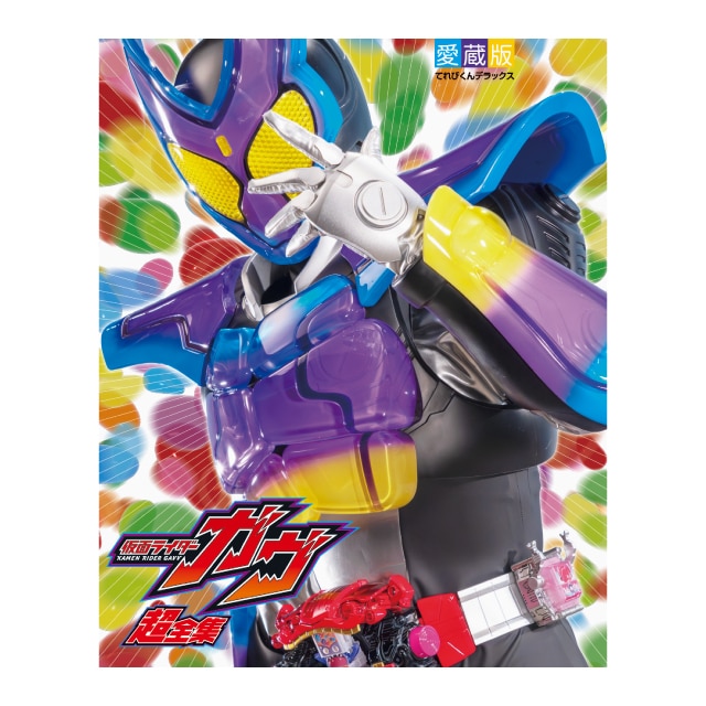 『仮面ライダーガヴ』 超全集BOX　８大アイテム入りBOXセット