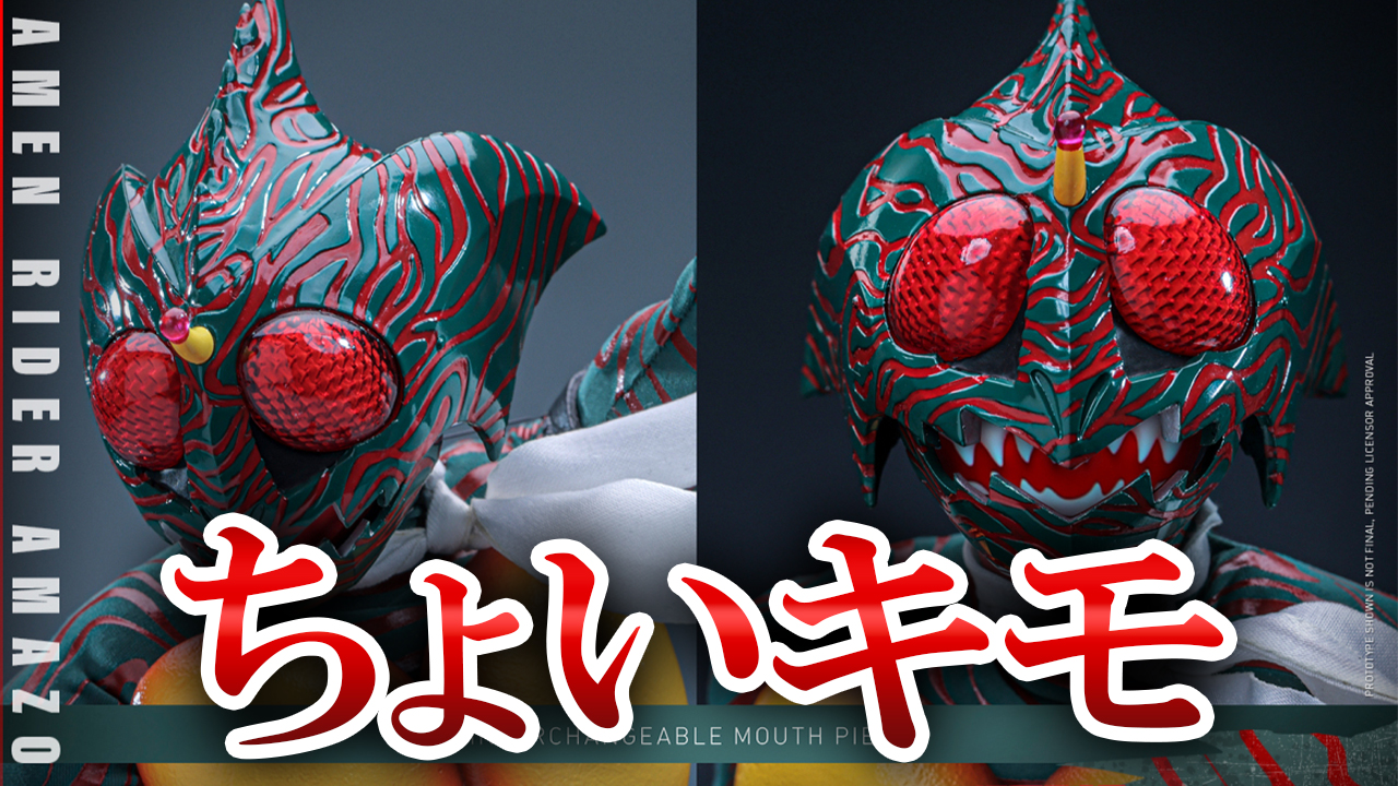 【日本では買えん】ホットトイズから仮面ライダーアマゾンが発売！！欲しい！無理！！！