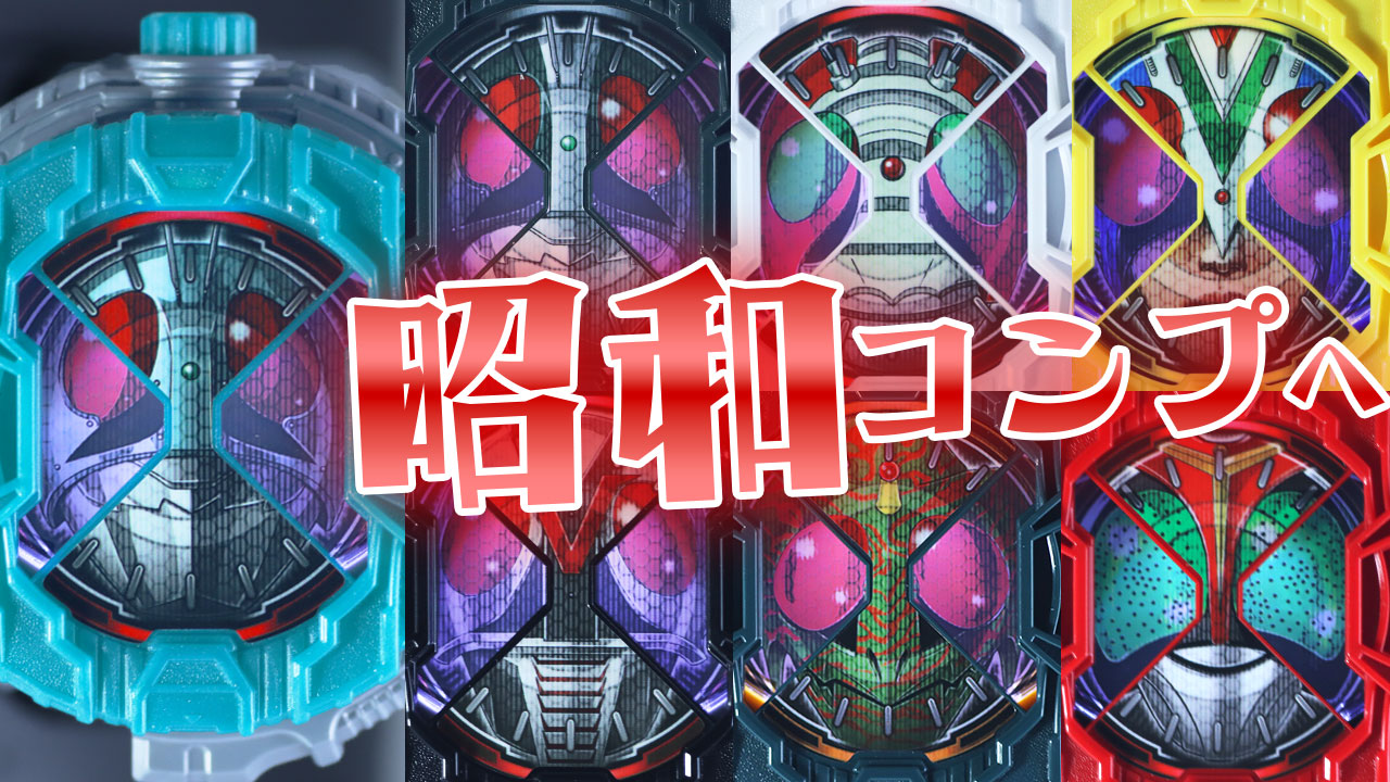 【歴史を消す】DX昭和ライダーライドウォッチセットをレビュー！【1号・2号・V3・ライダーマン・X・アマゾン・ストロンガー】