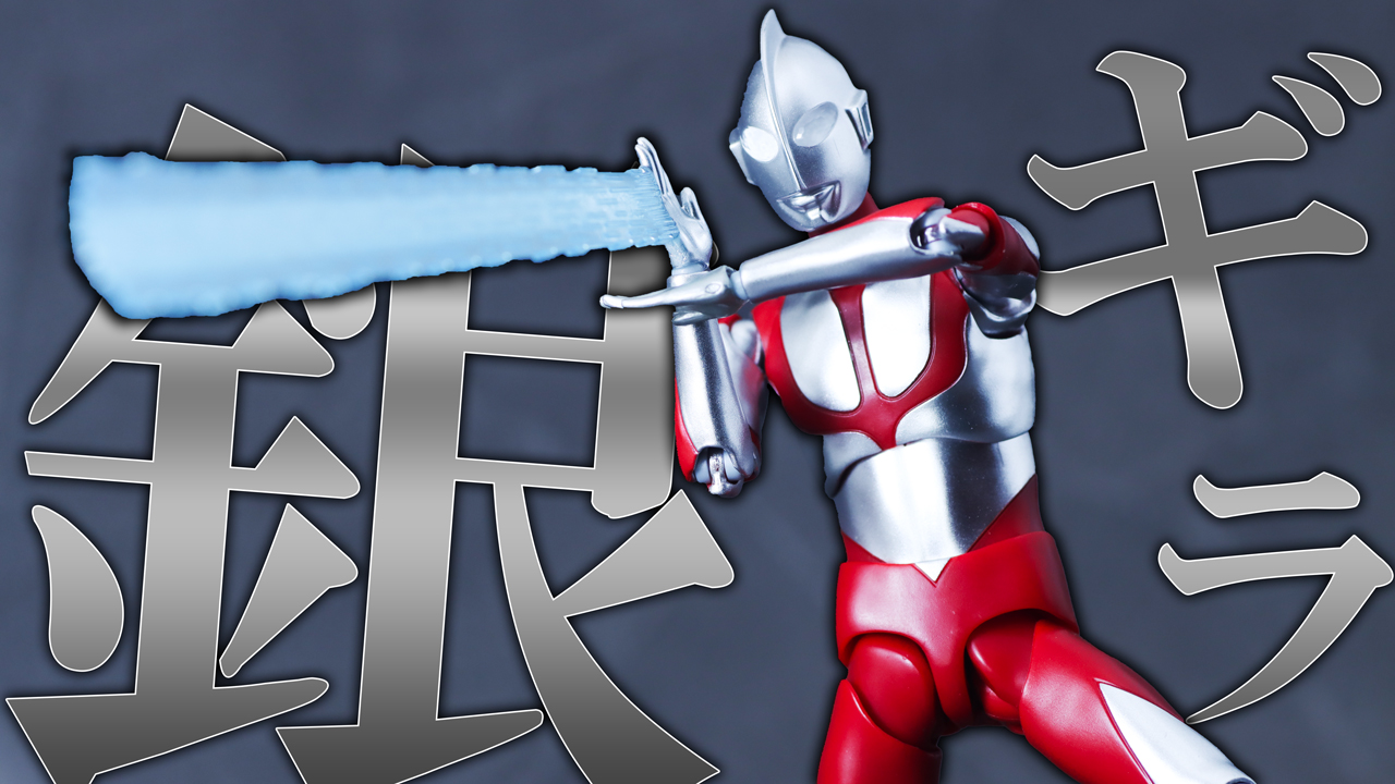 【付属品頑張れ】S.H.フィギュアーツ　ウルトラマン（シン・ウルトラマン） Special Editionをレビュー！