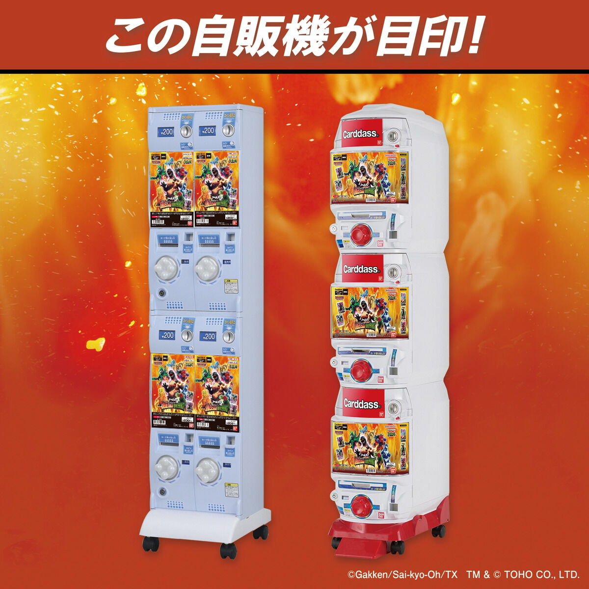 シールダス 最強王図鑑ゴジバースト（自販機）