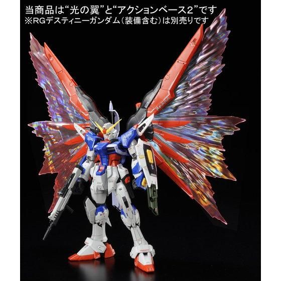 ＲＧ 1/144 デスティニーガンダム用 拡張エフェクトユニット“光の翼” 【再販】【２０２６年５月発送】