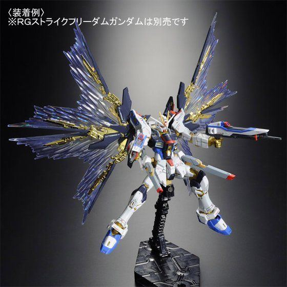 ＲＧ 1/144 ストライクフリーダムガンダム用 拡張エフェクトユニット“天空の翼”【再販】【２０２６年５月発送】