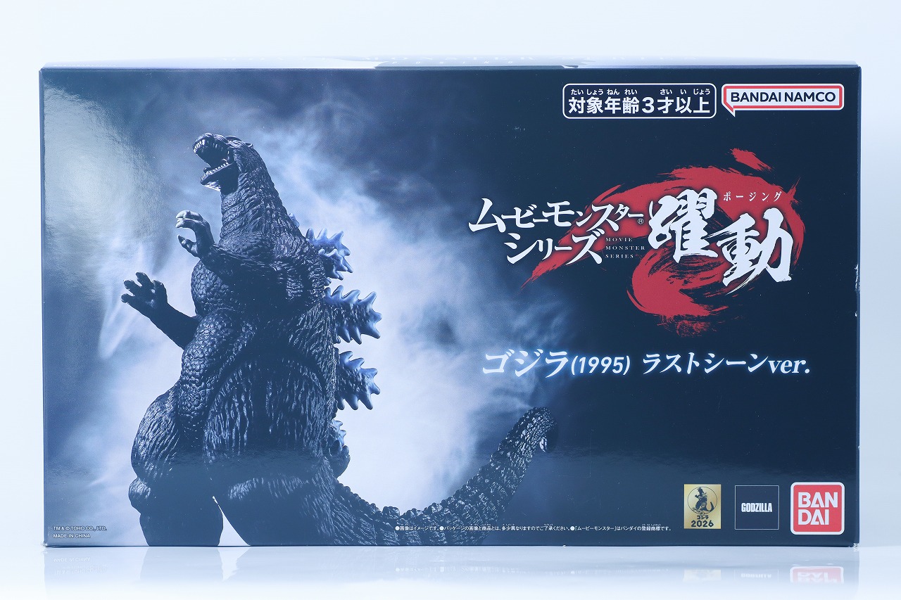 ムービーモンスターシリーズ 躍動 ゴジラ（1995） ラストシーンver.　レビュー　パッケージ