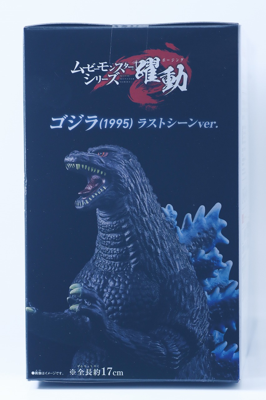 ムービーモンスターシリーズ 躍動 ゴジラ（1995） ラストシーンver.　レビュー　パッケージ
