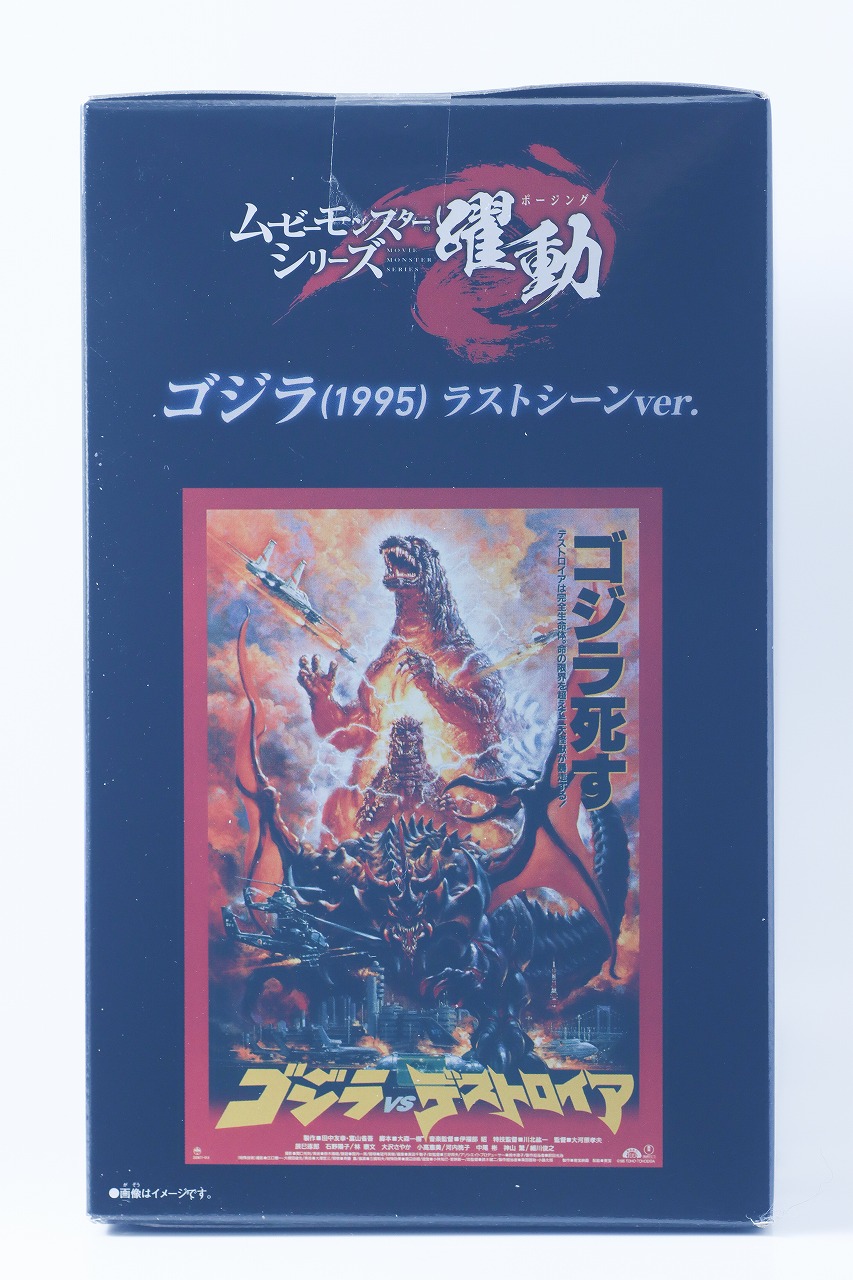 ムービーモンスターシリーズ 躍動 ゴジラ（1995） ラストシーンver.　レビュー　パッケージ