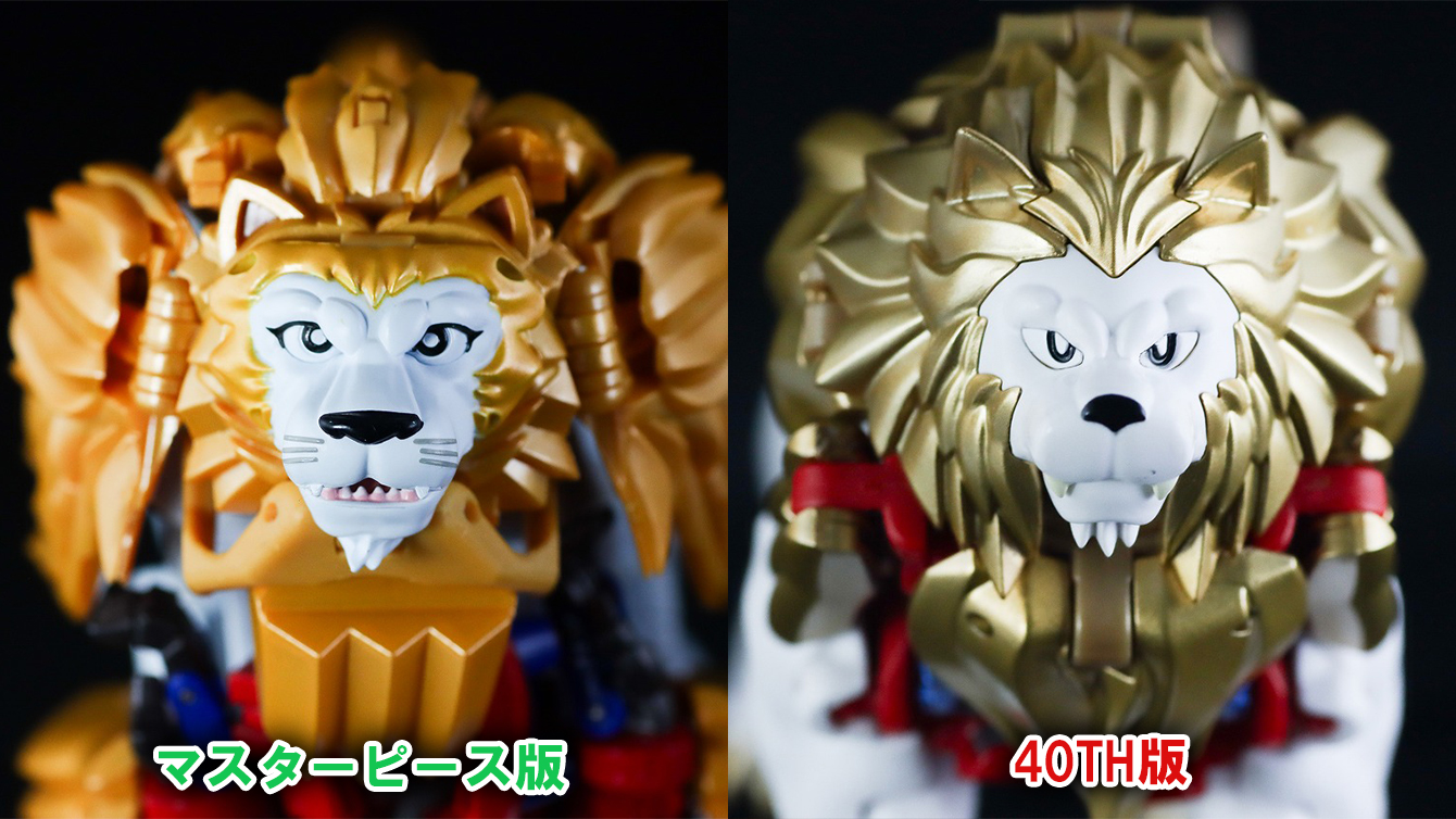 40TH SELECTION　ライオコンボイ　レビュー　比較　マスターピース