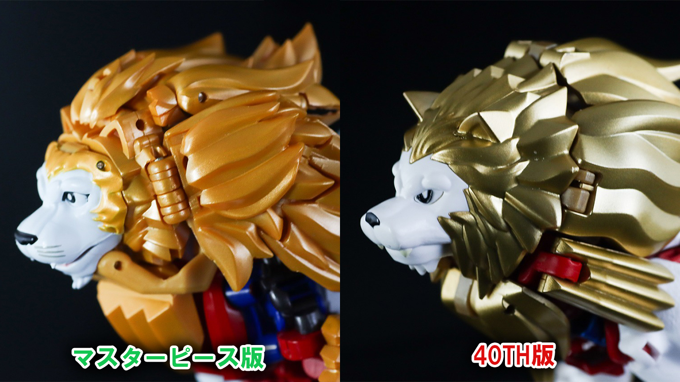 40TH SELECTION　ライオコンボイ　レビュー　比較　マスターピース