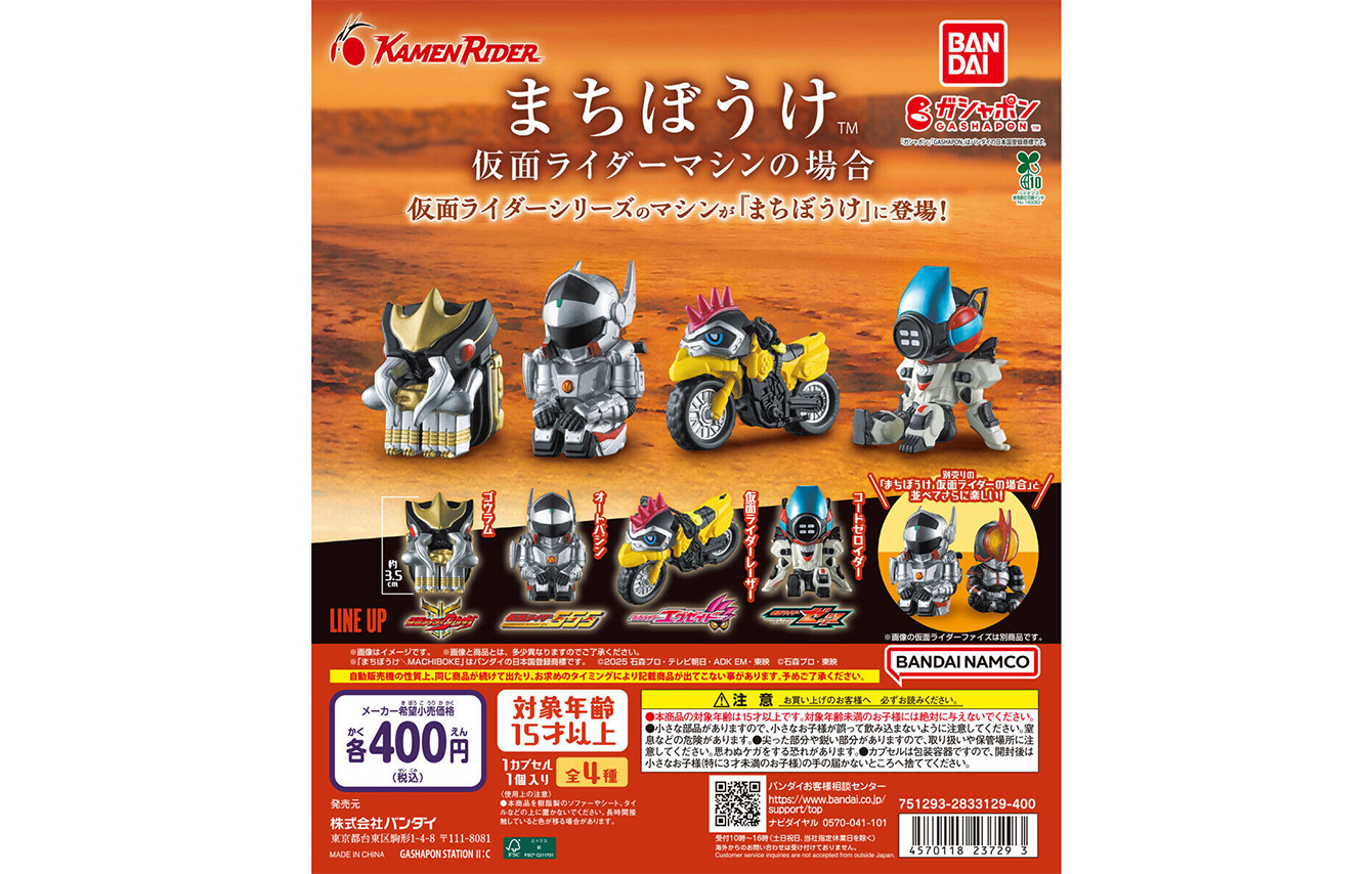 まちぼうけ 仮面ライダーマシンの場合