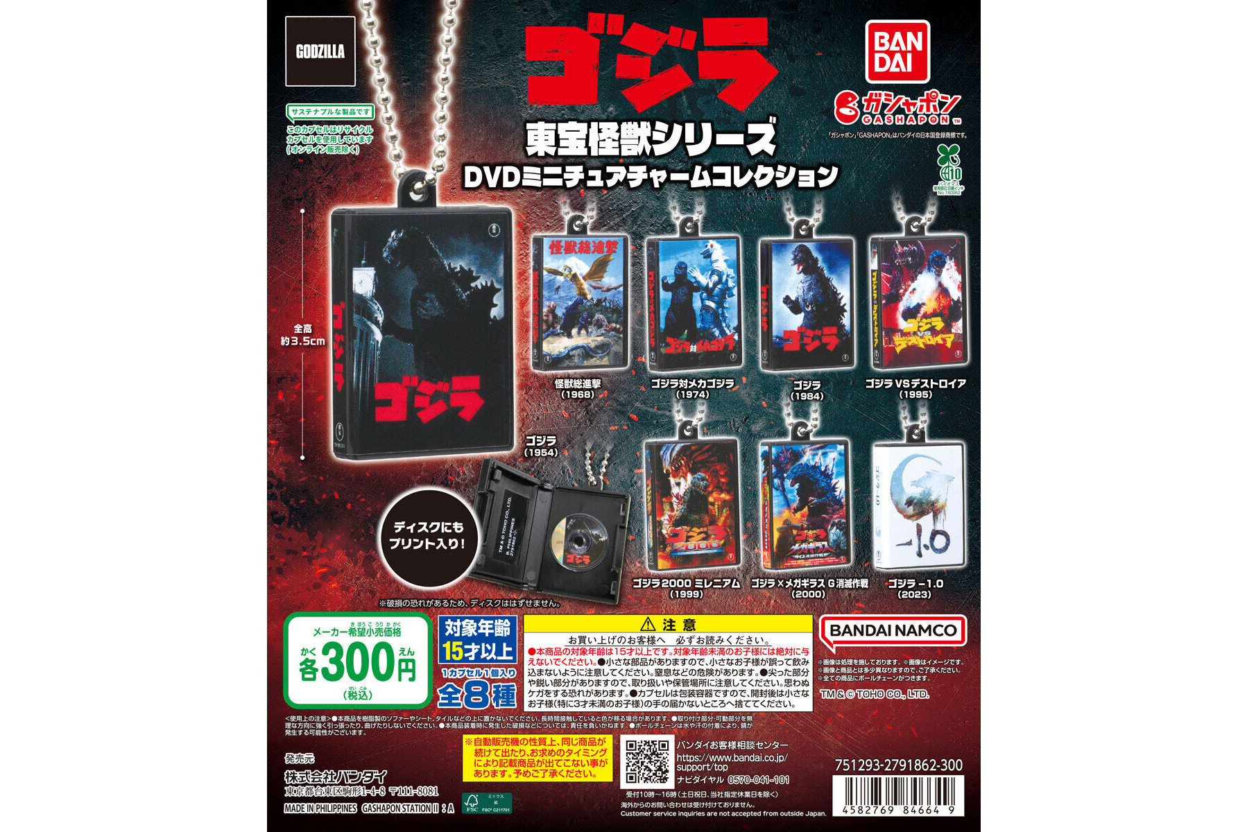 東宝怪獣シリーズ DVDミニチュアチャームコレクション