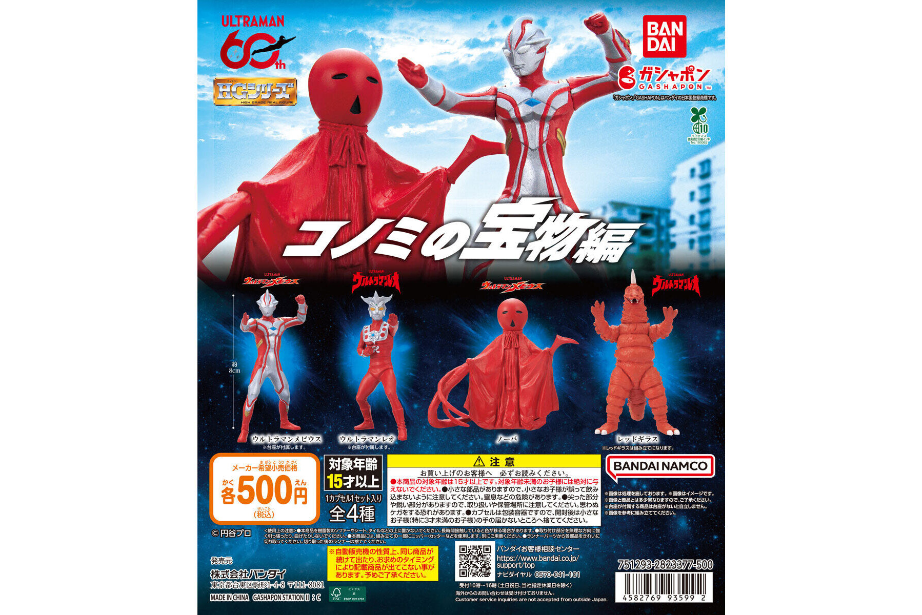 HG ウルトラマン コノミの宝物編