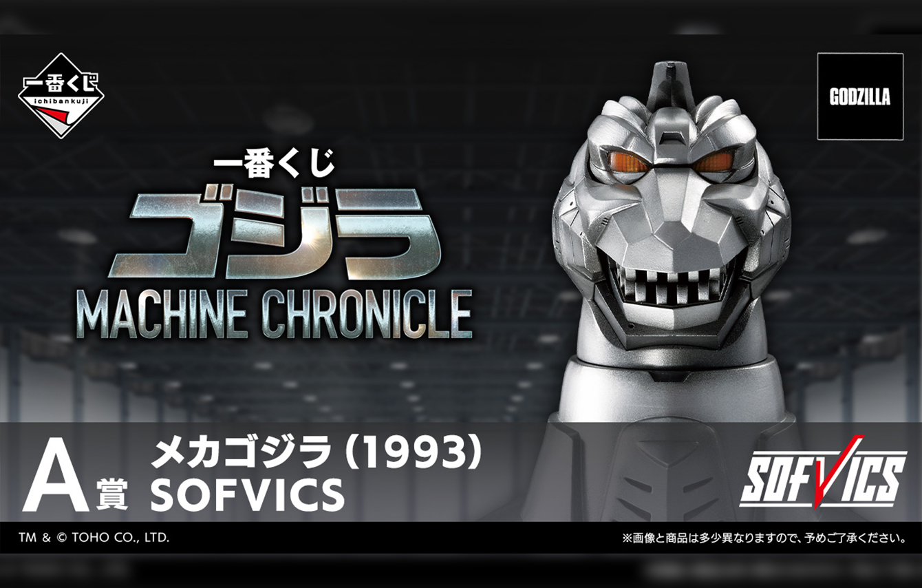 一番くじ ゴジラ MACHINE CHRONICLEが2026年3月13日に発売！