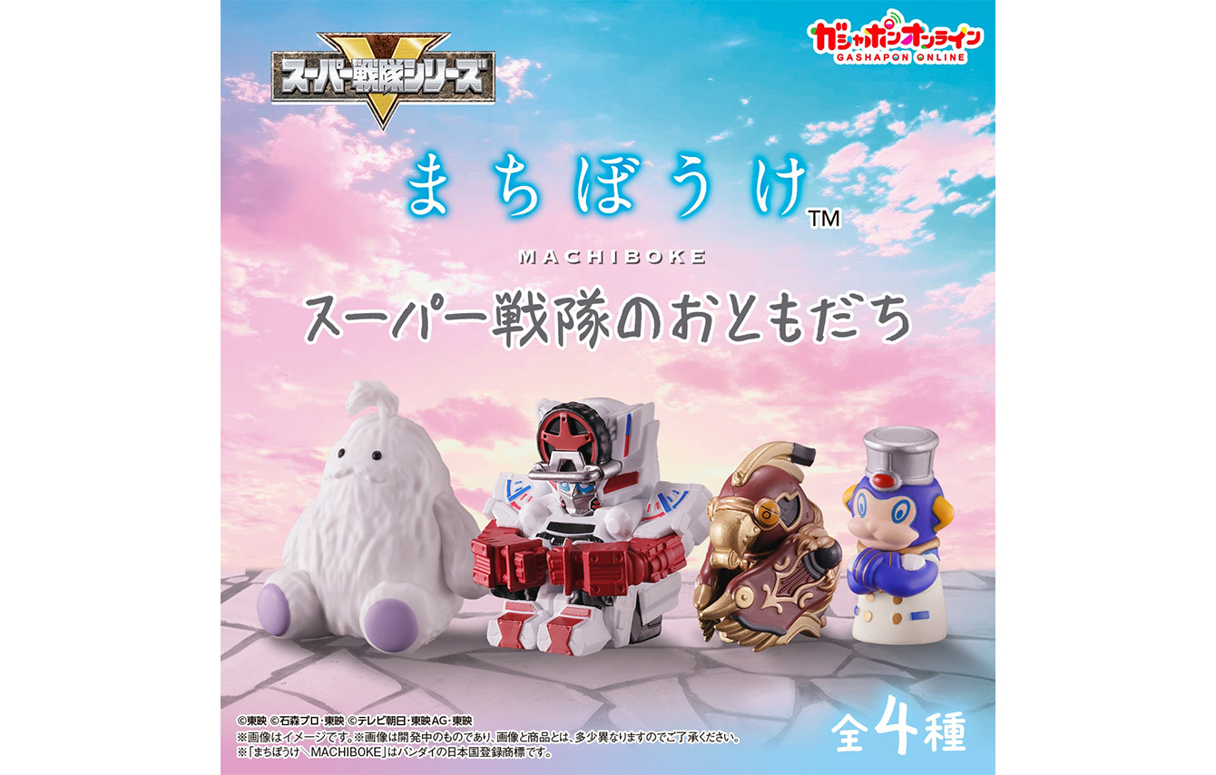 まちぼうけ　スーパー戦隊のおともだち