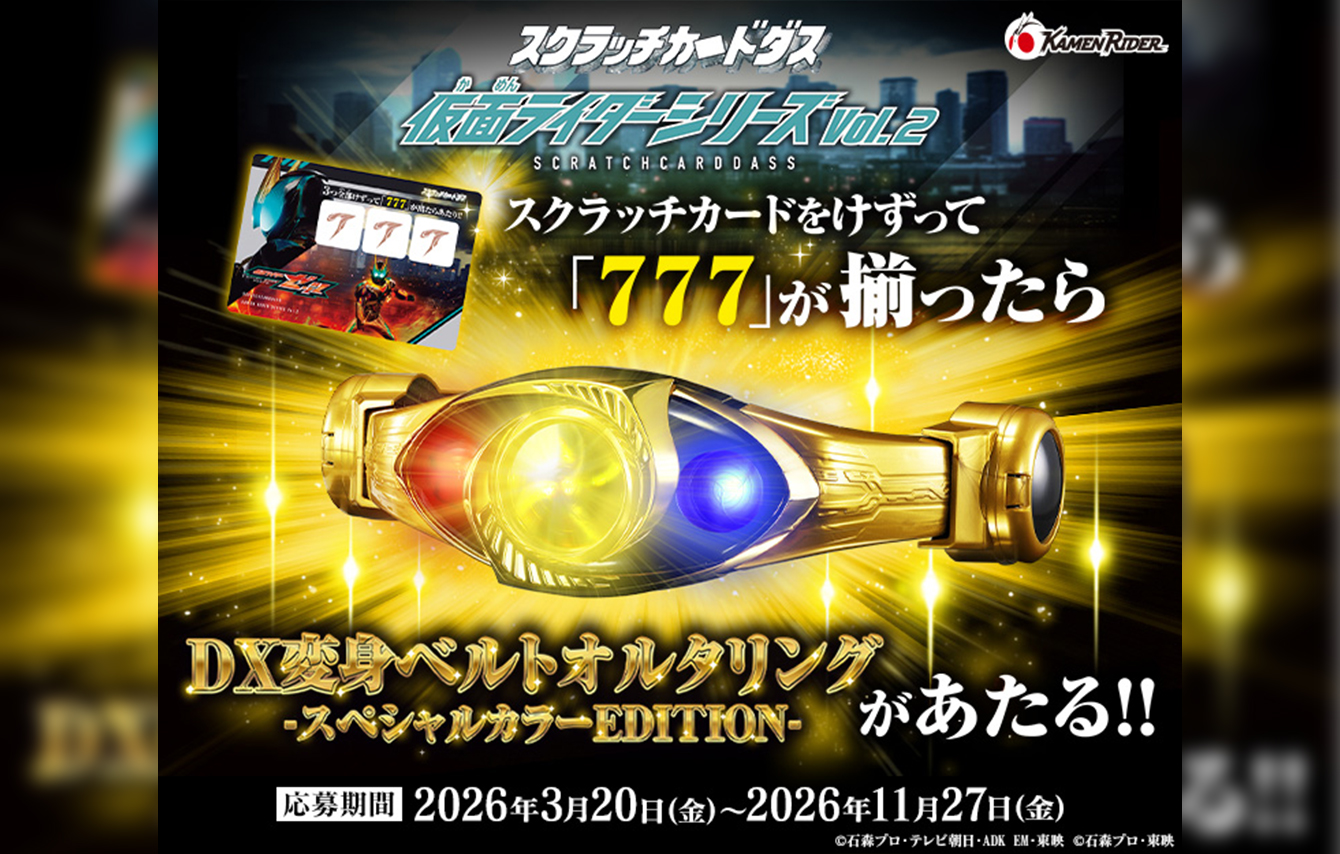 DX変身ベルト オルタリング スペシャルカラーEDITIONが当たる！「スクラッチカードダス 仮面ライダーシリーズVol.2」3/20発売