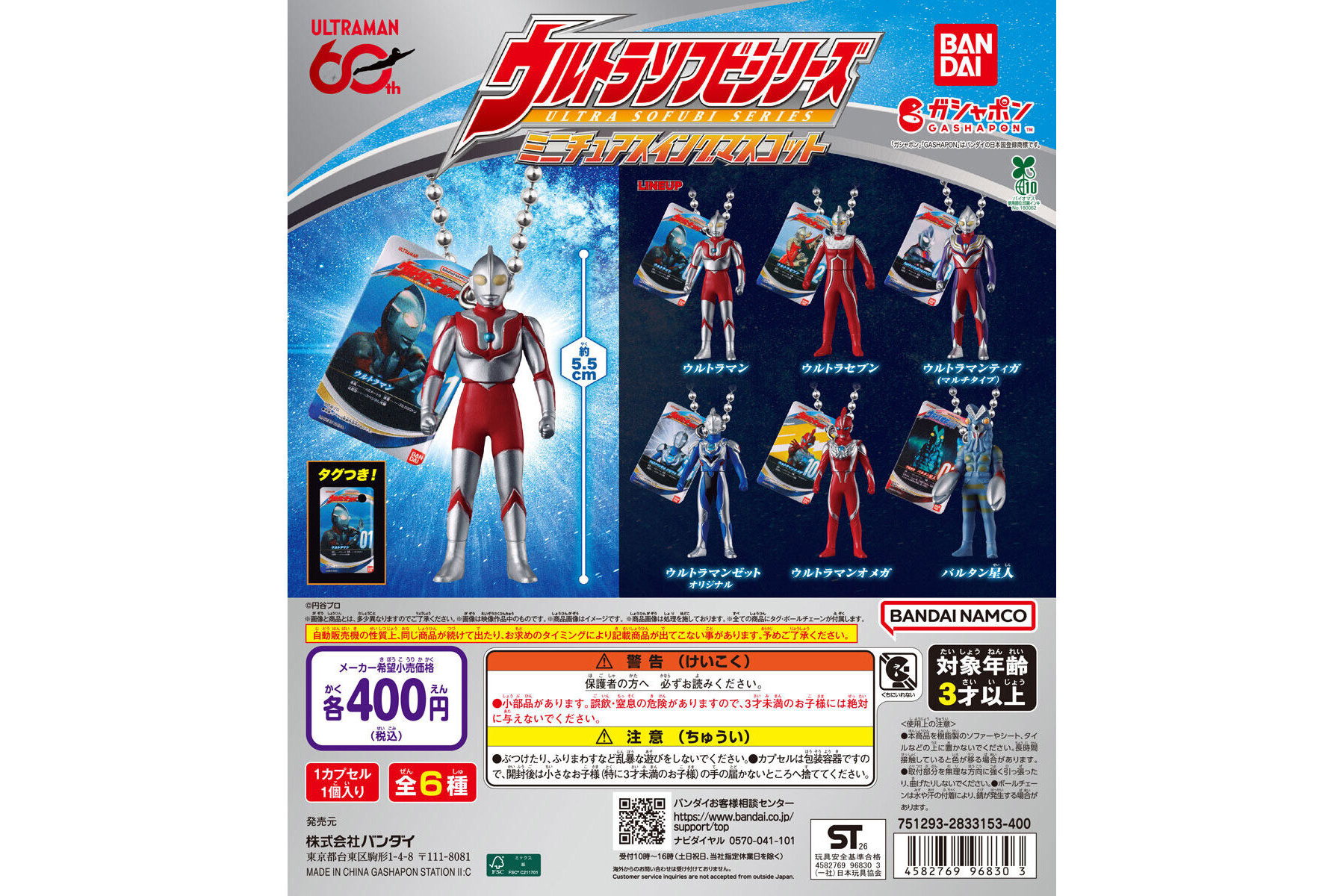 ウルトラマン ウルトラソフビシリーズ ミニチュアスイングマスコット