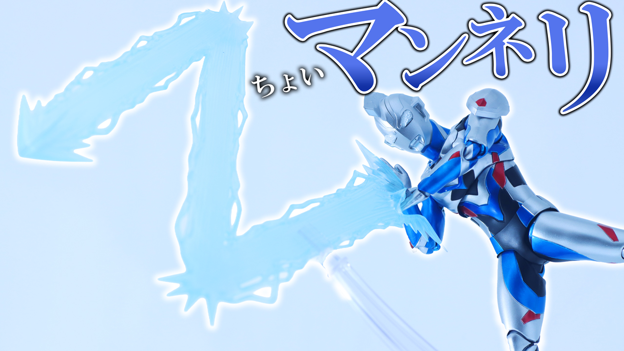 【ヌルテカ】S.H.フィギュアーツ ウルトラマンゼット オリジナル Special Color Ver.をレビュー！【傷怖い】