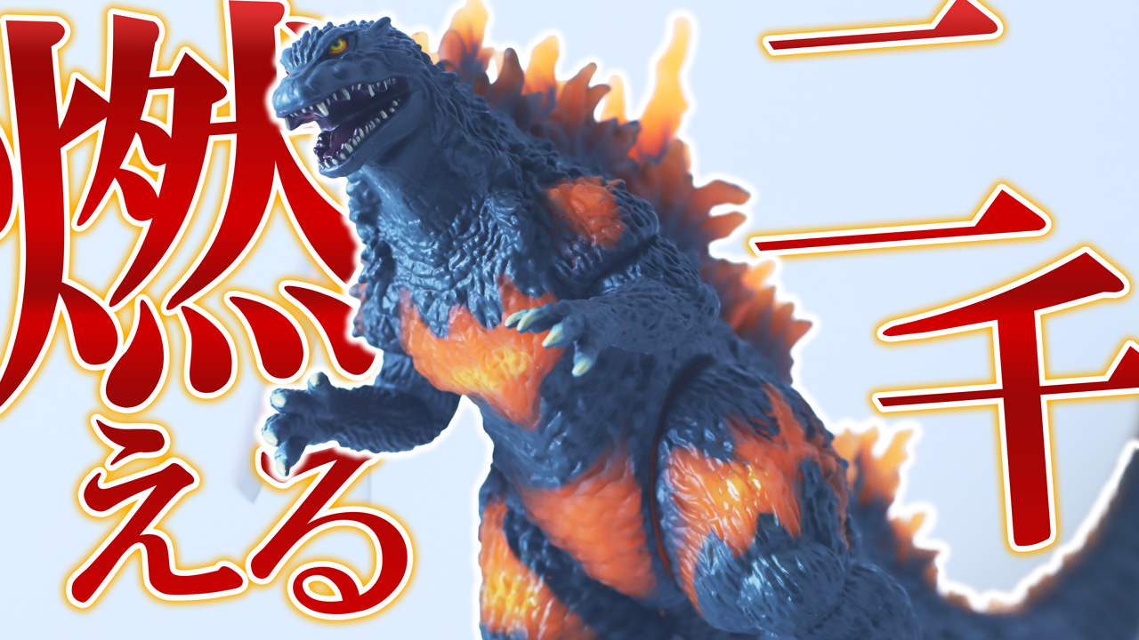 【求むモンアツ化】ムービーモンスターシリーズ　バーニングミレニアムゴジラをレビュー！