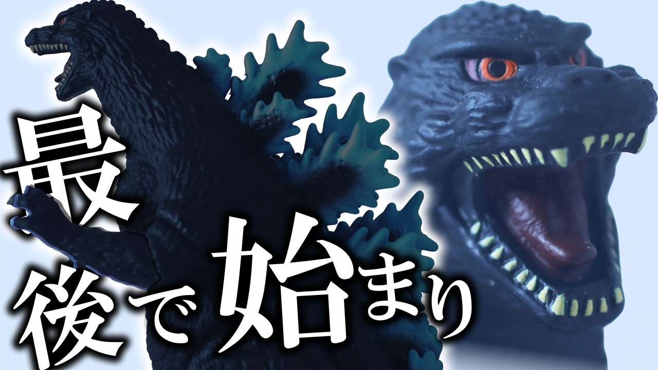 【涙モノ】ムービーモンスターシリーズ 躍動（ポージング）　ゴジラ（1995） ラストシーンver.をレビュー！