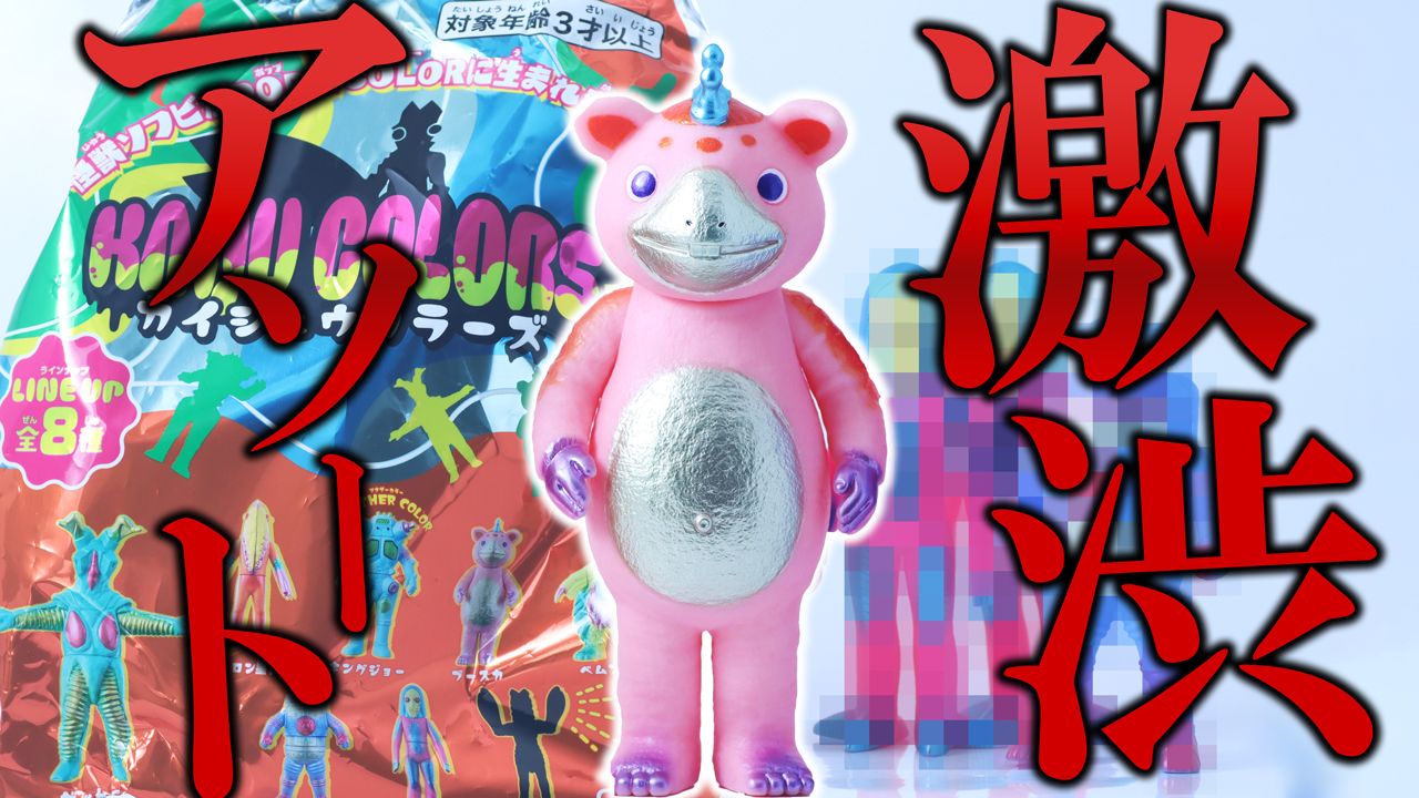 【7個購入】激渋アソートの「KAIJU COLORS 2」を開封レビュー！【ウルトラ怪獣ソフビ】
