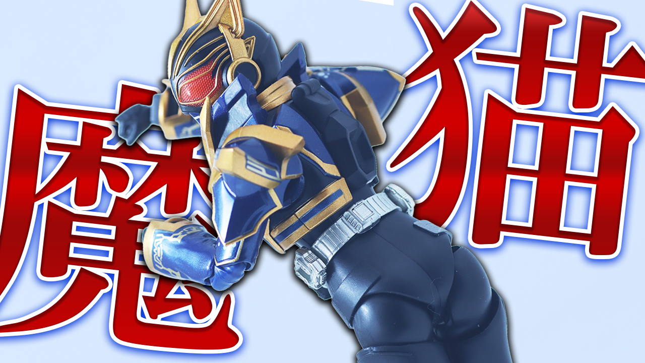【やみつき尻】S.H.フィギュアーツ　仮面ライダーナーゴ ファンタジーフォームをレビュー！